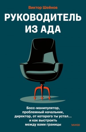 Шейнов Виктор - Руководитель из ада. Босс-манипулятор, проблемный начальник, директор, от которого ты устал… и как выстроить между вами границы