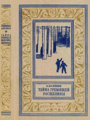 Шалимов Александр - Тайна Гремящей расщелины
