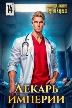 Карелин Сергей, Лиманский Александр - Лекарь Империи 14