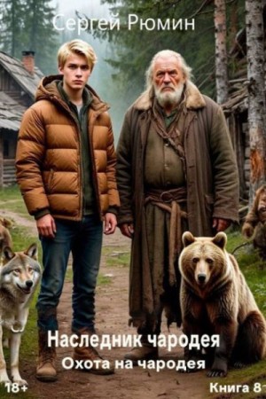 Рюмин Сергей - Охота на чародея