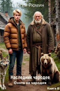 Охота на чародея