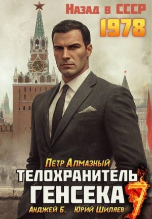 Шиляев Юрий, Бухлак Анджей, Алмазный Петр - Телохранитель Генсека. Том 7