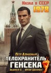Шиляев Юрий, Бухлак Анджей, Алмазный Петр - Телохранитель Генсека. Том 7