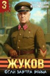 Минаков Игорь, Алмазный Петр - Жуков. Если завтра война