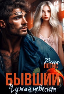 Лотис Рина - Бывший. Чужая невеста