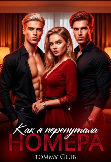 Glub Tommy - Как я перепутала номера
