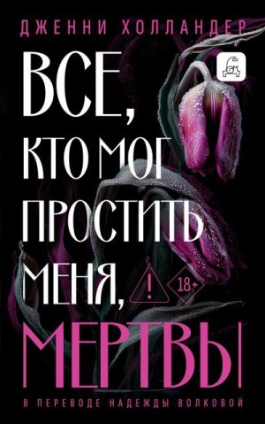 Холландер Дженни - Все, кто мог простить меня, мертвы
