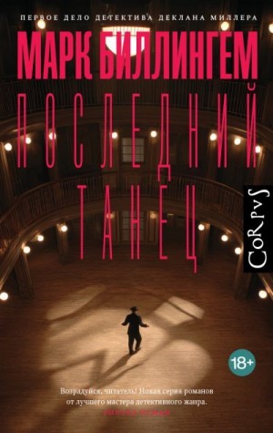 Биллингхэм Марк - Последний танец