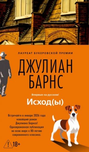 Барнс Джулиан - Исход(ы)