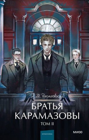 Достоевский Федор - Братья Карамазовы. Том 2