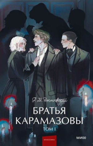 Достоевский Федор - Братья Карамазовы. Том 1
