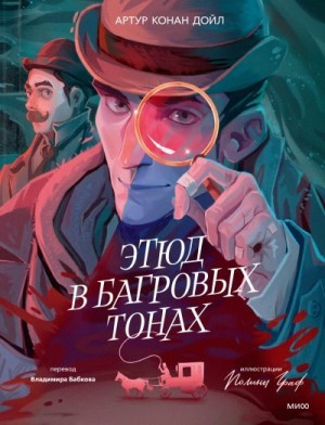 Конан Дойль Артур - Этюд в багровых тонах