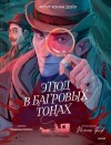 Конан Дойль Артур - Этюд в багровых тонах