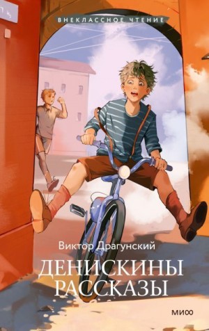 Драгунский Виктор - Денискины рассказы