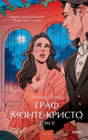 Дюма Александр - Граф Монте-Кристо. Том 2