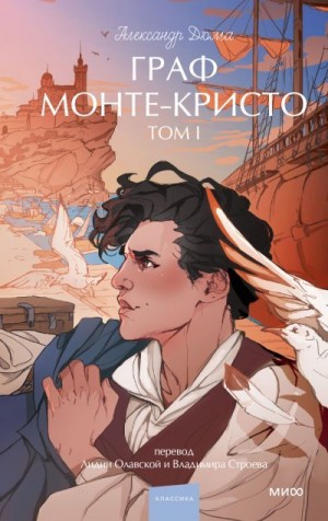 Дюма Александр - Граф Монте-Кристо. Том 1
