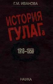 Иванова Галина Михайловна - История ГУЛАГа, 1918 — 1958: социально-экономический и политико-правовой аспекты