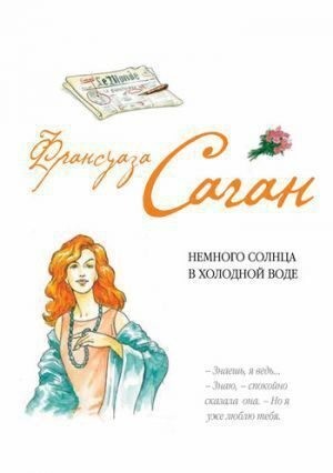 Саган Франсуаза - Немного солнца в холодной воде