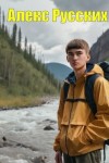Русских Алекс - Золотой край. Трилогия