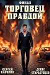 Карелин Сергей, Стародубцев Денис - Торговец правдой 3