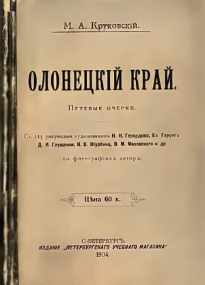 Круковский Михаил - Олонецкий край. Путевые очерки