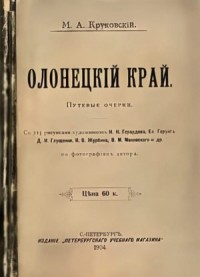 Олонецкий край. Путевые очерки