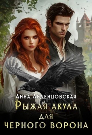 Леденцовская Анна - Рыжая Акула для черного ворона