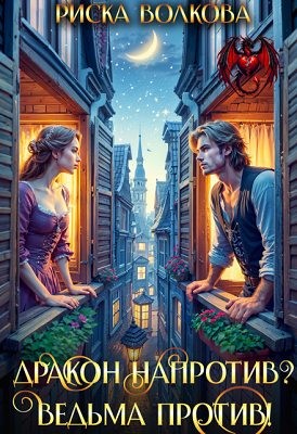 Волкова Риска - Дракон напротив? Ведьма против!