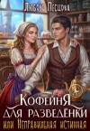 Песцова Любовь - Кофейня для разведёнки, или Неправильная истинная