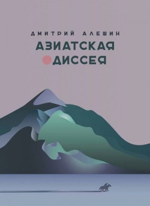 Алешин Дмитрий - Азиатская одиссея