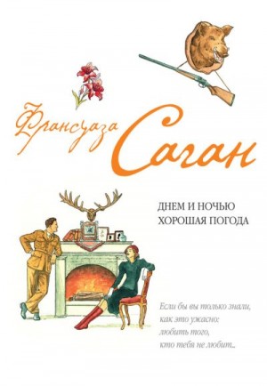 Саган Франсуаза - Днем и ночью хорошая погода. Сборник