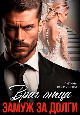 Колоскова Галина - Враг отца. Замуж за долги
