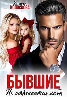 Колоскова Галина - Бывшие. Не отрекаются любя