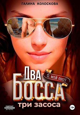 Колоскова Галина - Два босса. Три засоса