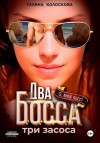 Колоскова Галина - Два босса. Три засоса