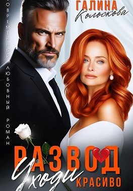 Колоскова Галина - Развод. Уходи красиво