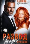 Колоскова Галина - Развод. Уходи красиво