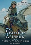 Леденцовская Анна - Драконья летчица, или Улететь от полковника не выйдет