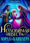 Тонева Таша - Неуловимая невеста лорда и канцлера