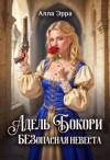 Эрра Алла - Адель Бокори. Безопасная невеста