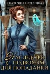 Стрелецкая Екатерина - Наследство с подвохом для попаданки