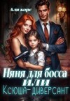 Корс Аля - Няня для босса или "Ксюша-диверсант"