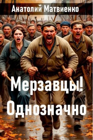 Матвиенко Анатолий - Мерзавцы! Однозначно