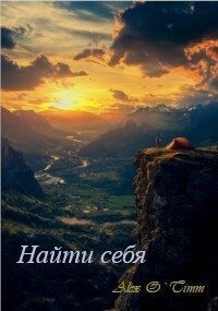 Войтенко Алекс - Найти себя