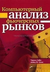 Лебо Чарльз - Компьютерный анализ фьючерсных рынков