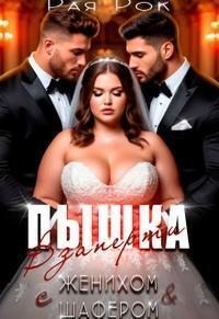 Рок Рая - Пышка. Взаперти с женихом и шафером