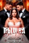 Рок Рая - Пышка. Взаперти с женихом и шафером