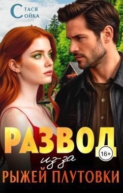 Сойка Стася - Развод из-за рыжей плутовки