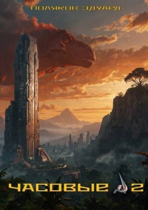Поляков Эдуард - Часовые 2