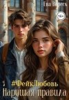 Вереск Ева - #фейклюбовь: Нарушая правила
